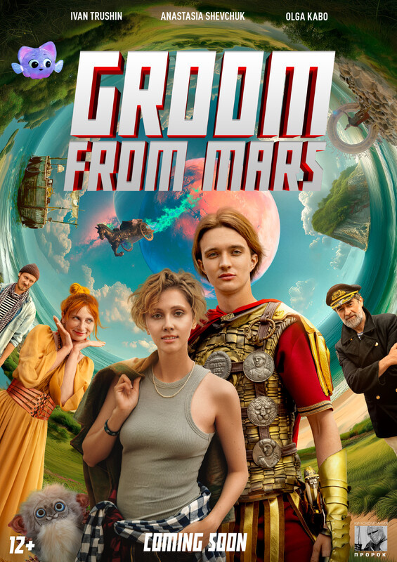 Groom from Mars / Жених с Марса